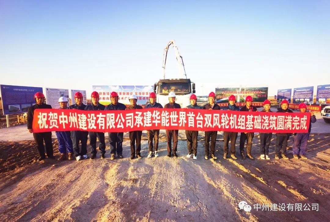 世界首臺(tái)！雙風(fēng)輪機(jī)組基礎(chǔ)澆筑圓滿(mǎn)完成