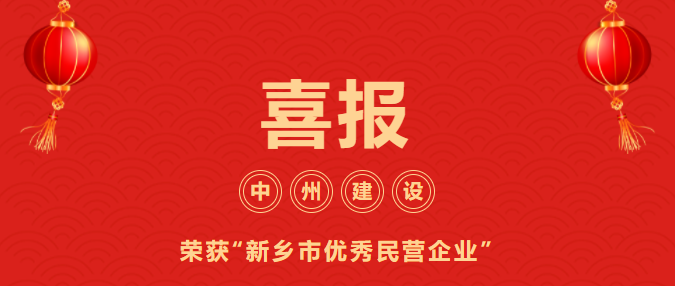 喜迎開(kāi)門(mén)紅！中州建設(shè)有限公司喜獲“新鄉(xiāng)市優(yōu)秀民營(yíng)企業(yè)”榮譽(yù)稱(chēng)號(hào)