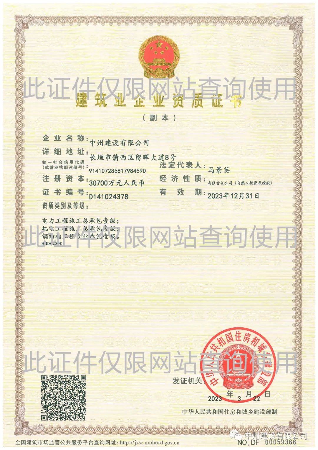 喜報(bào)！中州建設(shè)有限公司成功升級(jí)機(jī)電工程施工總承包壹級(jí)資質(zhì)